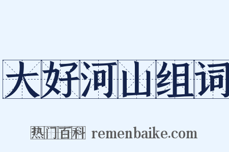 大好河山组词是什么意思的图片